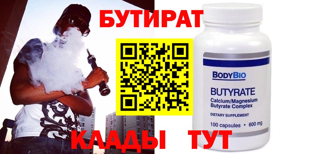 Бутират  БУТИРАТ оксибутират  Вход с VPN  Канск 