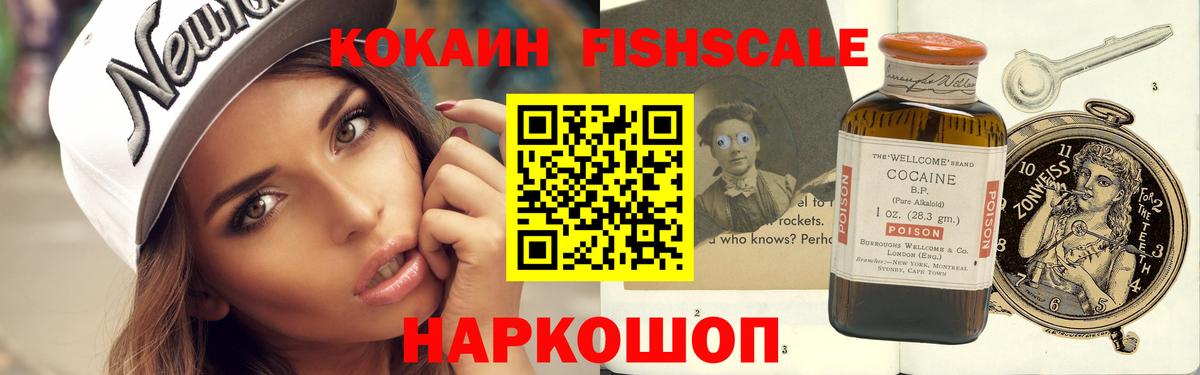 Кокаин FishScale Канск