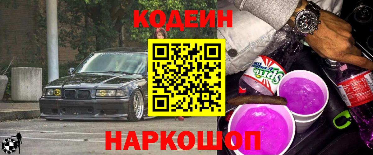 Codein напиток Lean (лин) Канск
